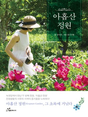 cover image of 아홉산 정원